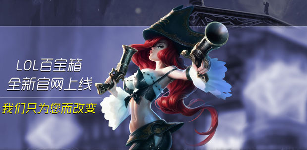 lol英雄联盟百宝箱怎么用 lol百宝箱常见问题_3