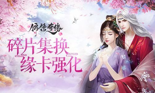 碎片集换缘卡强化《锦绣奇缘》恋心阁详解