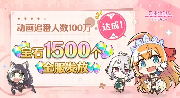 《公主连结》追番人数破百万追加奖励公布(番名《公主连结》)