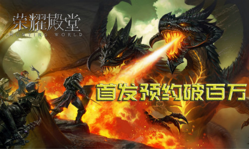 正统魔幻《荣耀殿堂》首发预约破百万