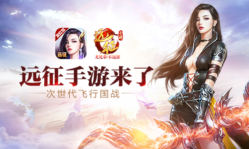 《远征手游》6.28新职业降临 首部资料片将启(《远征手游》官方网站_十年聚散)