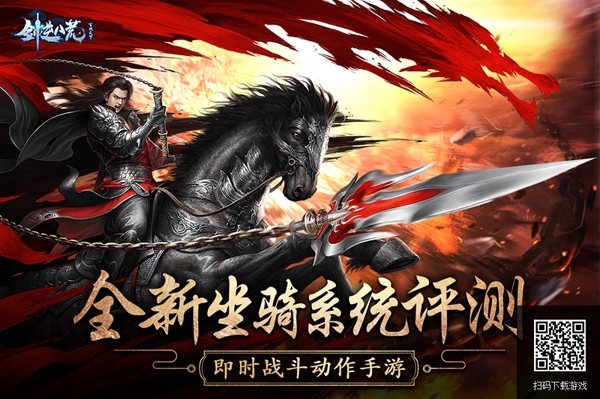 《剑逆八荒》新坐骑系统评测 造型百变