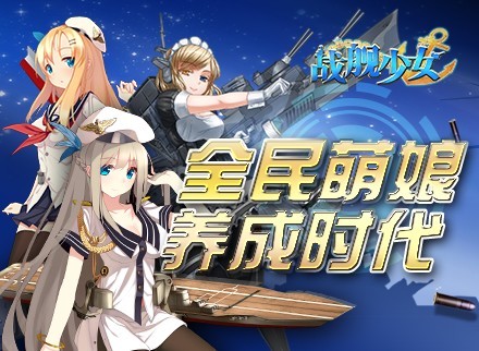 舰娘手游版《战舰少女》