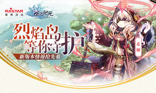 《苍之纪元》新版本情报抢先看