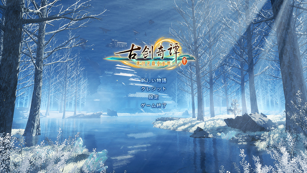 《古剑奇谭三》日文版上架Steam平台