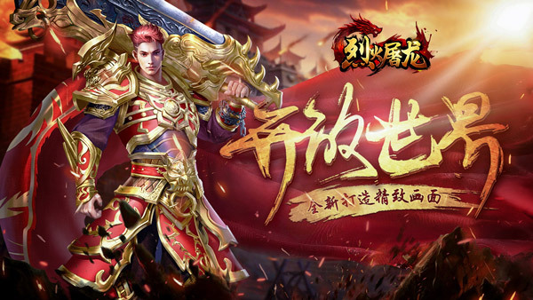 《烈火屠龙》预下载于今天上午10：00开启