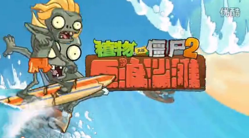 PvZ2官方巨浪沙滩世界游戏视频