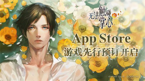 《无法触碰的掌心》App Store预订开启！