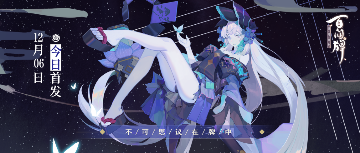 今天《阴阳师：百闻牌》已上线App Store