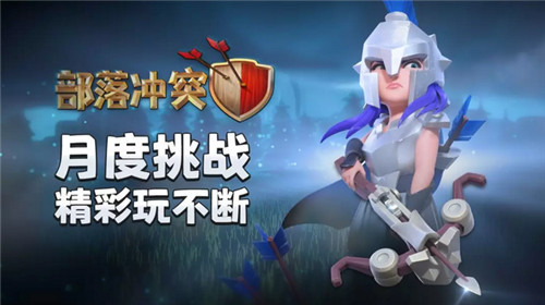 《部落冲突》月度挑战更新!角斗士女皇皮肤解锁(部落冲突月度资源箱怎么增长的)