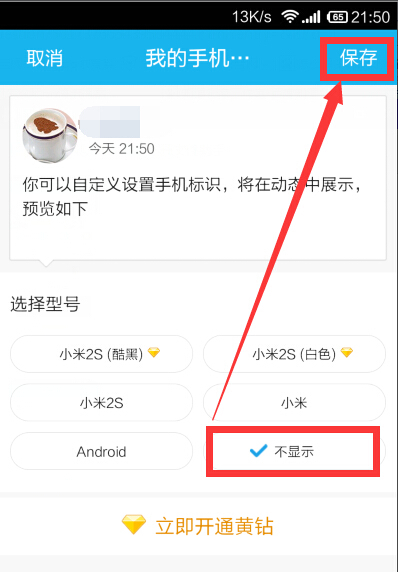最新版手机QQ,发表说说时怎样隐藏手机型号?