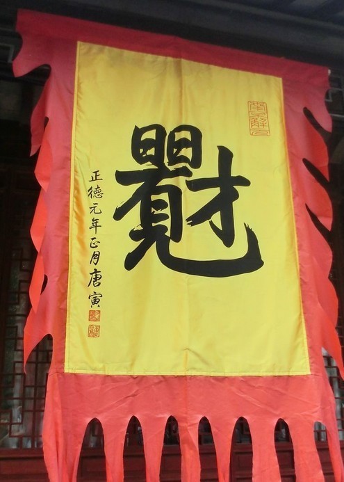 上面2个日字下面一个有字再下面一个九子,右边