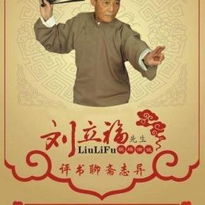 刘立福 聊斋之张鸿渐