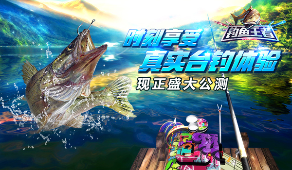 钓鱼人的福音《钓鱼王者》今日全渠道上线