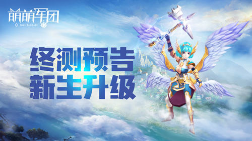 《萌萌军团》终测来袭 全新版本新体验