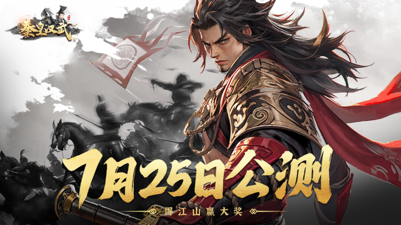 《秦皇汉武》7月25日公测，下载抽京东卡