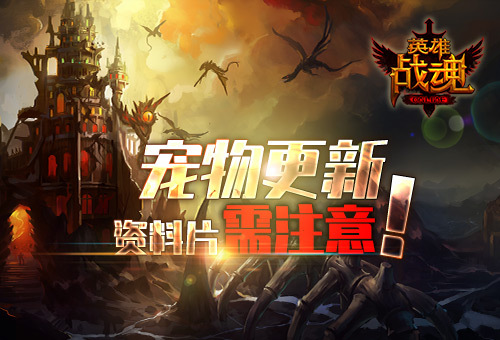 艾格拉斯《英雄战魂》 更新小提示