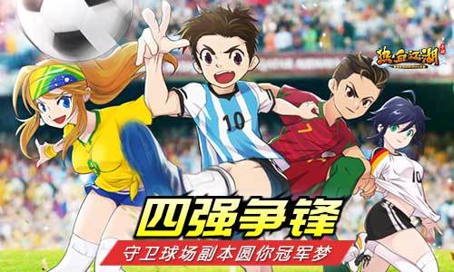 《热血江湖手游》守卫球场副本开启