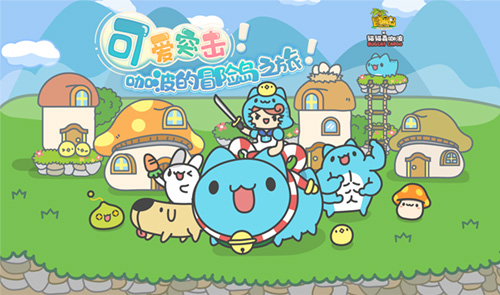 可爱突击！风靡网络的猫猫虫咖波做客《冒险岛》！