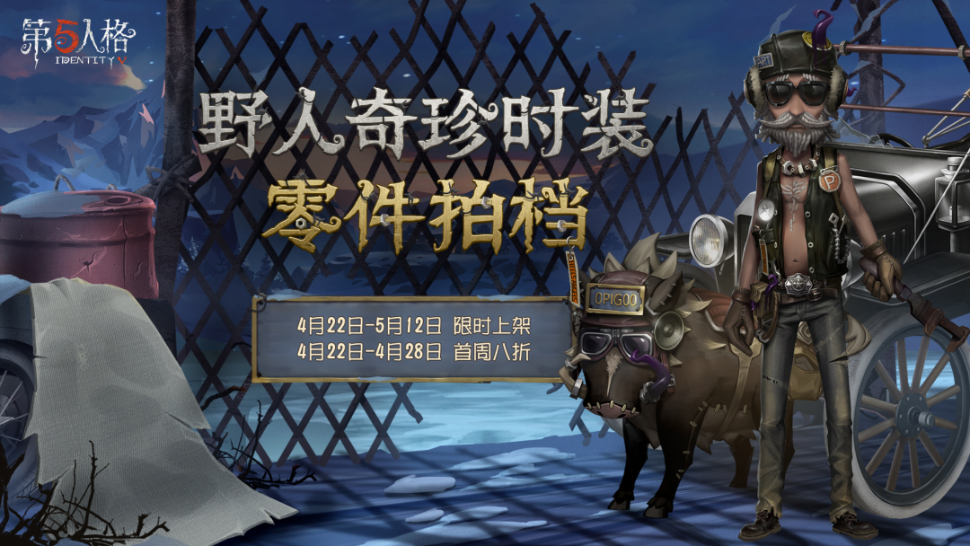 零件拍档《第五人格》野人深渊的呼唤IV主题时装上架