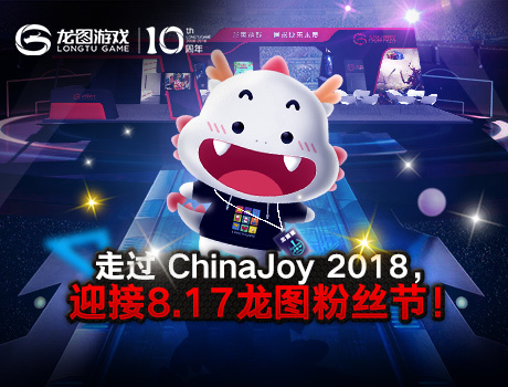 龙图游戏ChinaJoy2018现场回顾 十周年粉丝节嗨爆全场