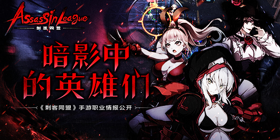 暗影英雄们《刺客同盟》职业情报公开