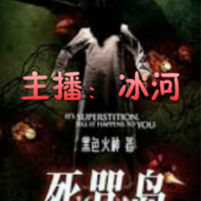 死咒岛