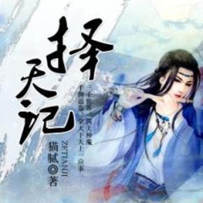 择天记(成长版)-姜维播讲