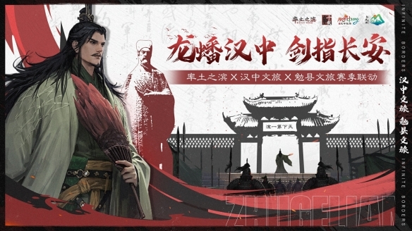 《率土之滨》×汉中文旅×勉县文旅：以数字化传承三国精神