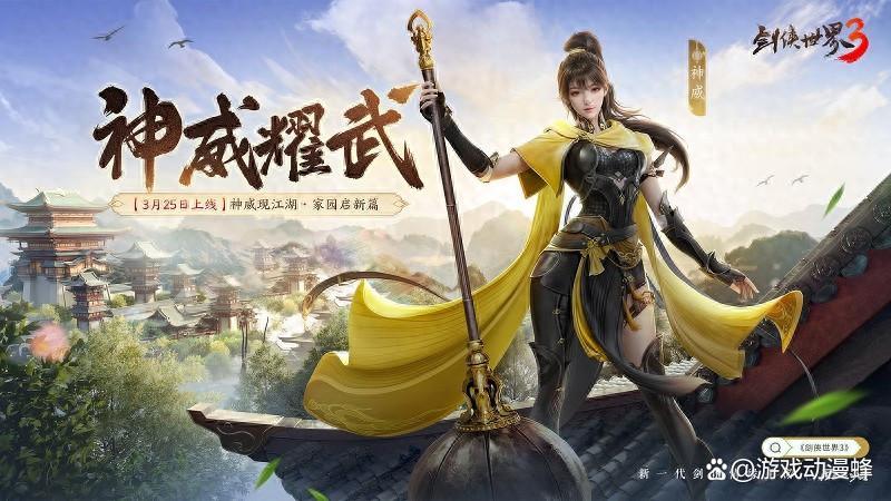 《剑侠世界3》“神威耀武”资料片3.25上线！