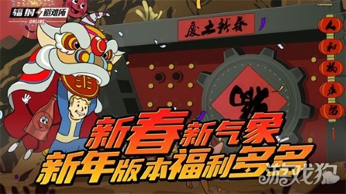 新春新气象 《辐射》手游新春版本福利来袭！