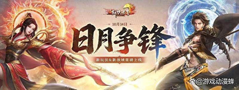 《剑侠世界端游》年度大型资料片“日月争锋”，今日重磅开启！