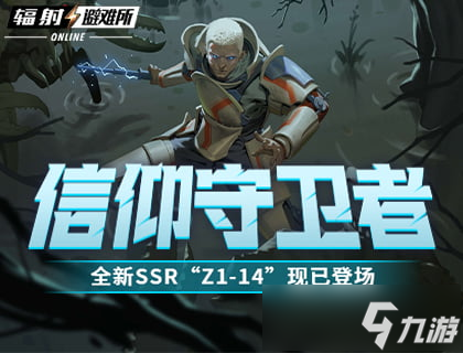 信仰守卫者 《辐射：避难所Online》全新SSR“Z1-14”现已登场！