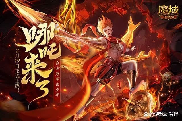 哪吒来啦！魔域口袋版2月19日哪吒上线！