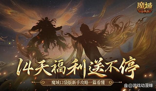 保送新手14天！魔域口袋版新手攻略一篇看懂