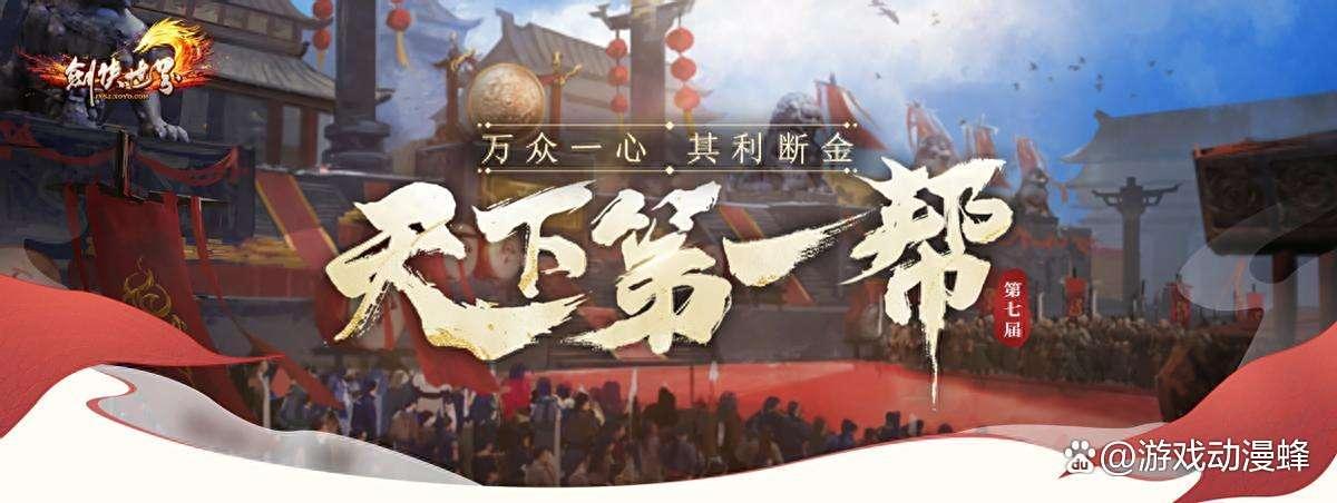 《剑侠世界端游》第七届天下第一帮，今日盛大开幕