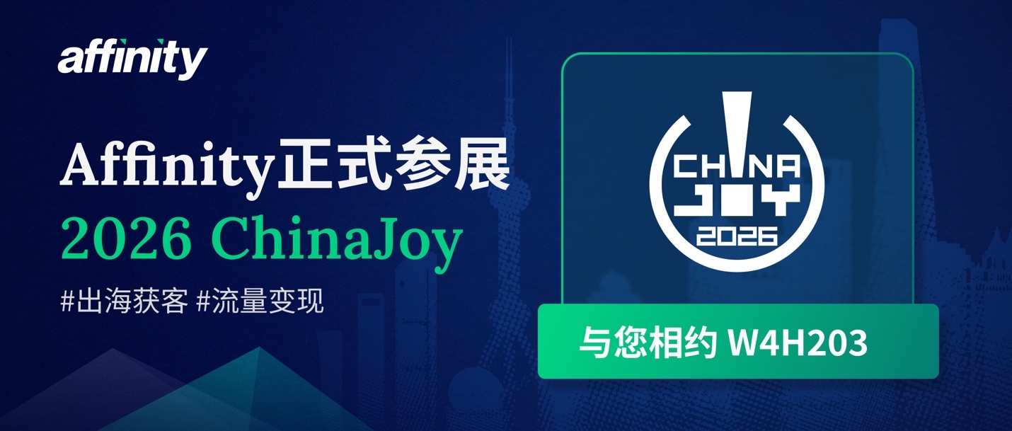 Affinity正式参展2026 ChinaJoy BTOB ｜出海获客与流量变现，在W4H203找到答案