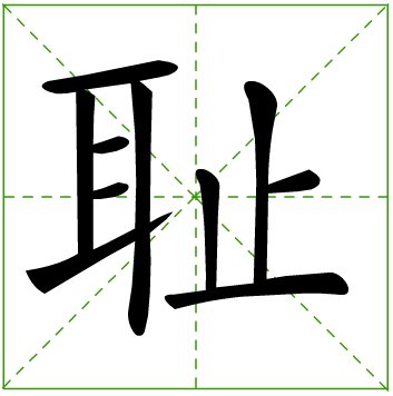 汉语词语                   【拼音】:chǐ 详细解释 【名】 (形声.