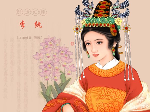 李纨,古典名著《红楼梦》中人物,又称为宫裁,稻香老农,大菩萨,金陵