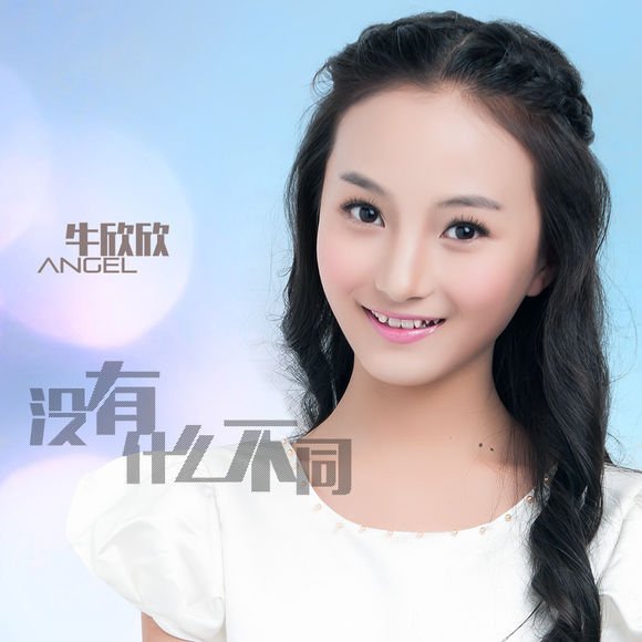 牛欣欣