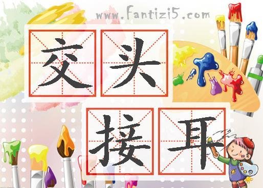 交头接耳
