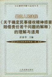 最高人民法院关于确定民事侵权精神损害赔偿责任若干问题的解释_360百科