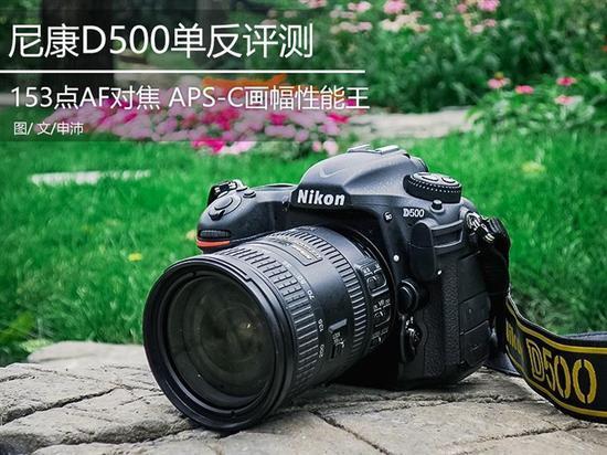 尼康d500详细评测