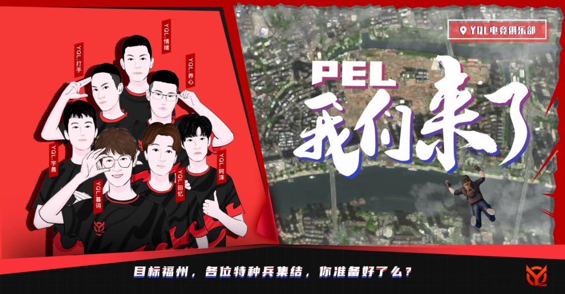 蓄势待发yql战队全力备战2020pel和平精英职业联赛