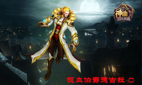 惊情平安夜神曲之符文英雄吸血鬼伯爵解析