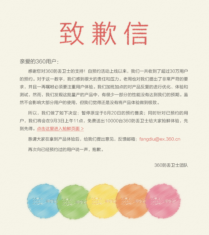 致歉信——防丢卫士预约活动