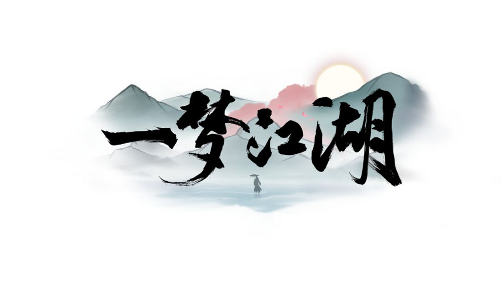 《楚留香》一梦江湖,幸甚有你