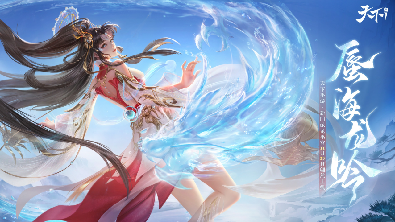 《天下》手游全新资料片亮点一网打尽!