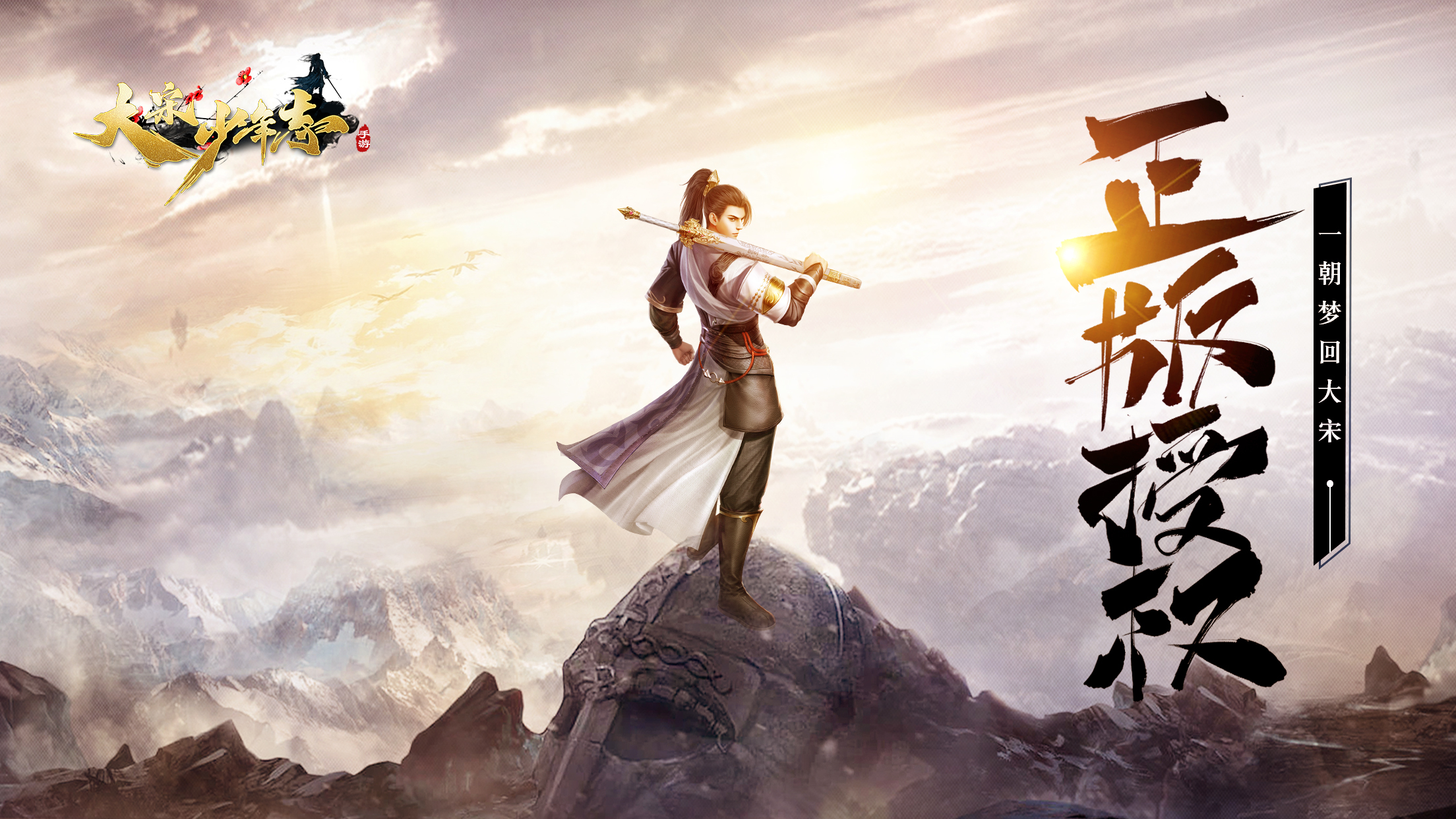 超自由武侠手游《大宋少年志》今日开启安卓测试,豪礼膜拜救世少年